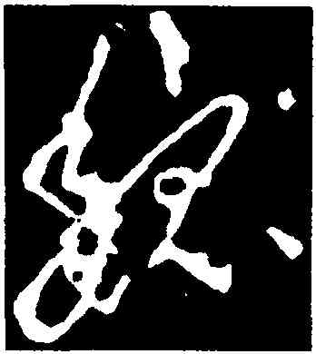 魏,李世民,書法字典